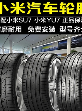全新小米汽车轮胎 245/265/305/30/35/40/45/50R19/20/21/YU7/SU7