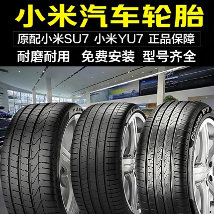 全新小米汽车轮胎 245/265/305/30/35/40/45/50R19/20/21/YU7/SU7