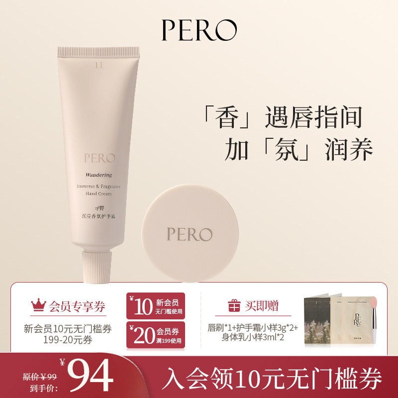 PERO沉浸香氛护手霜唇膜套装滋润保湿防干淡化唇纹官方旗舰店正品