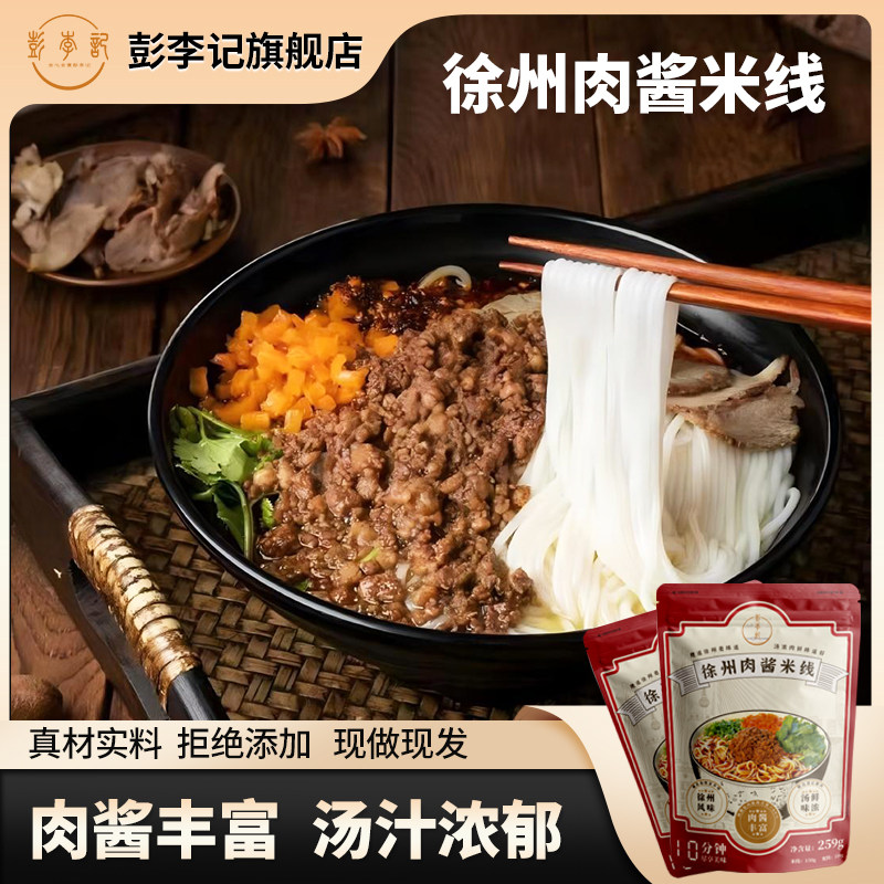 彭李记肉酱米线正宗徐州特产美食小吃速食方便酱香米粉酸辣粉丝,粮油调味/速食/干货/烘焙,方便米线/米粉,淘宝优惠券,粉丝福利购,淘宝优惠卷