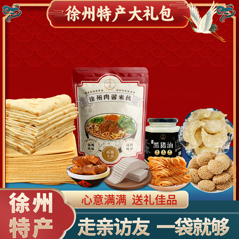 彭李记徐州特产大礼包特色美食组合肉酱米线烙馍老八件送礼礼盒