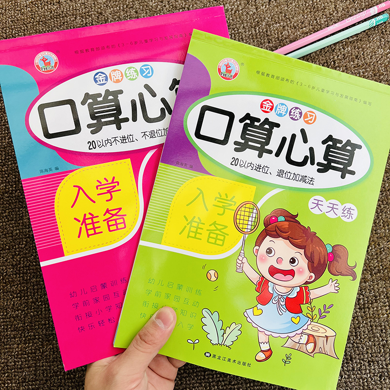 幼小衔接学前班20以内进位退位加减法二十以内不进位不退位心算速算口算题卡幼升小入学准备中班大班分解和组成儿童数学思维训练