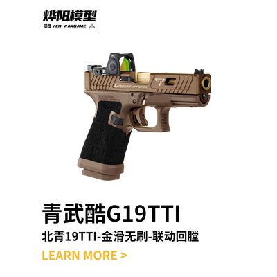 北青G19XTTi青武酷电动glock