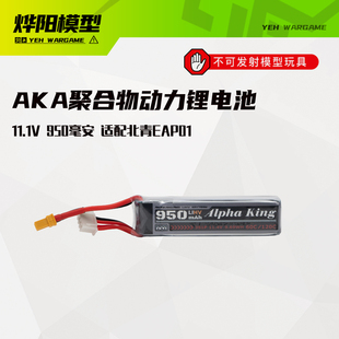 AKA11.1V950毫安60C XT303S动力电池适配北青EAP01