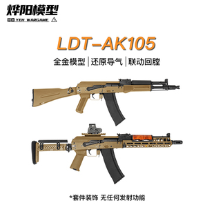 LDT撸蛋堂新品AK105全金联动回膛拼装玩具LDX7075V3成品后坐模块