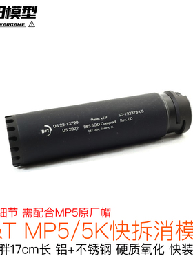 LDT B&T MP5/MP5K快拆消音模型玩具 短粗胖BT消音快装快拆装饰