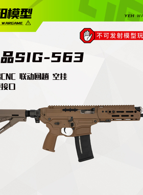 优品制造-SIG 563全铝玩具枪套件全行程结构代组成品