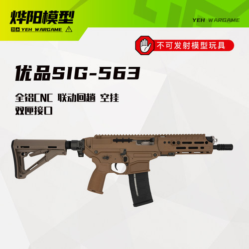 优品制造-SIG563全铝玩具枪套件