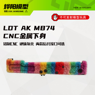 LDT AK金属机匣 MB74 CNC铝制 金属下机匣 下身 两种后托接口