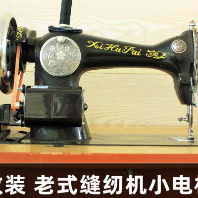 老式脚踏缝纫机电机220v改电动配件家用锁边机马达小型踏板送皮带