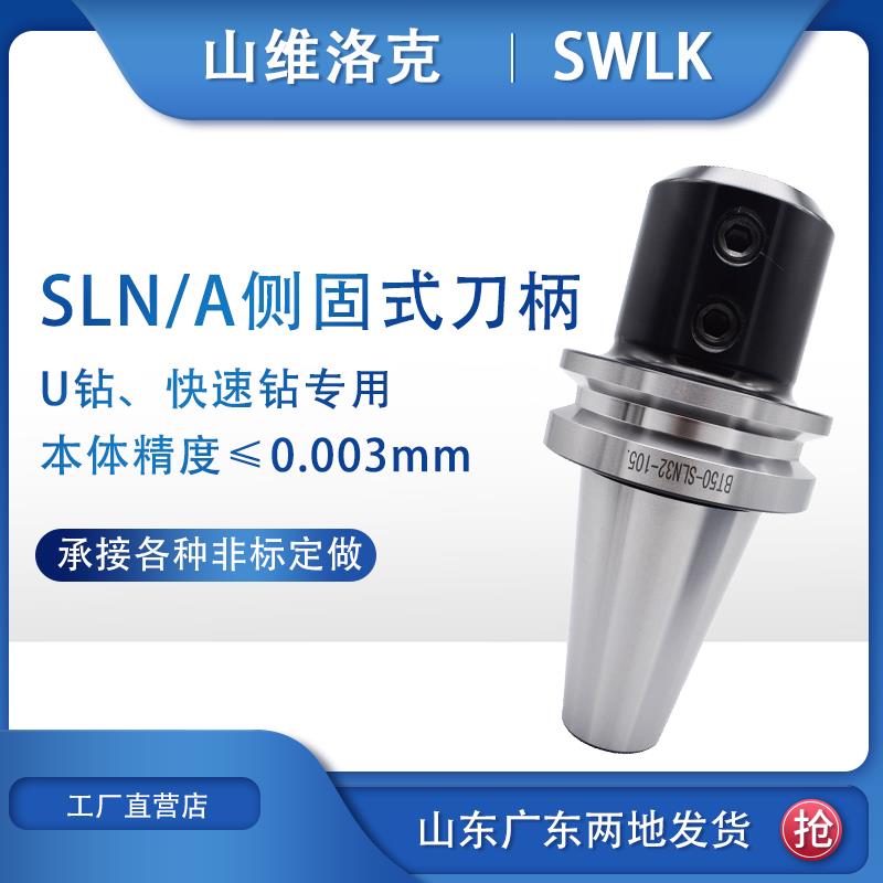 侧固式刀柄非标U钻快速钻出水BT50-SLN/A10 12 14 16 20 25 32 40
