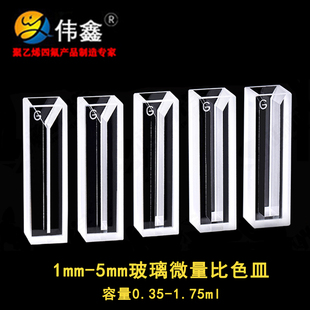 玻璃微量比色皿350ul-1.75ml伟鑫斜口狭缝1/2/3/4/5mm半微量胶结