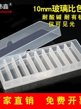 玻璃比色皿10mm耐酸碱751/752实验室两通分光光度计1cm样品池杯伟