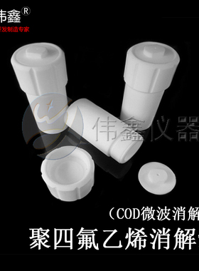 聚四氟乙烯消解罐10--200ml全四氟COD微波消解溶样杯定制伟鑫直营