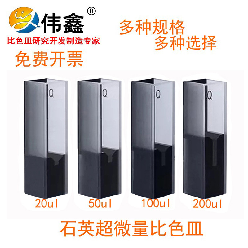 伟鑫石英超微量比色皿紫外黑壁避光实验室极微量中心高度15/8.5mm