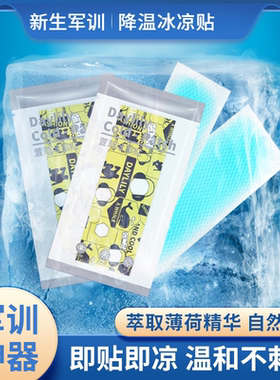 新生军训降温冰凉贴好物