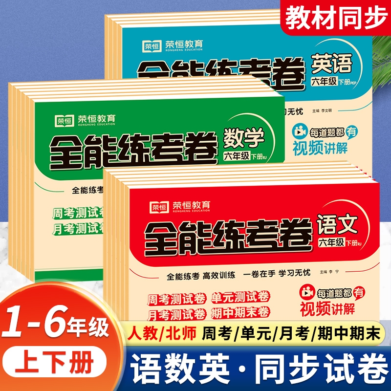 全能练考卷一二三四五六年级上下