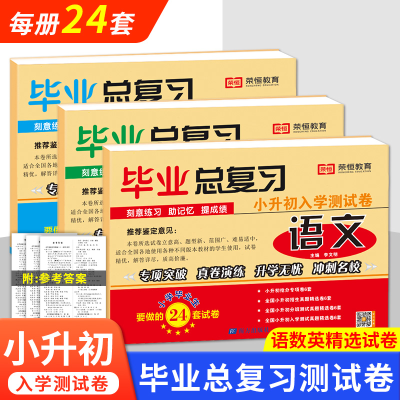 2025新版小学毕业总复习语文数学英语小升初入学测试卷人教版小学生毕业必刷题6六年级升学准备专项训练练习册真题试卷测试卷全套