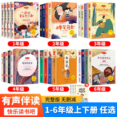 快乐读书吧人教版小学生课外阅读