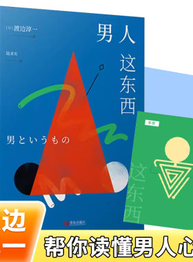 男人这东西渡边淳一让女人更深入地了解男人 婚恋两性关系读本男女婚姻书籍失乐园让男人正确地认识自己日本现当代文学小说类书籍