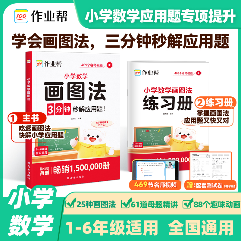 2026新作业帮小学数学画图法全2册一二三四五六年级上下册图解计算题应用题练习册通用版1-6年级小学生数学思维重难点图解专项训练