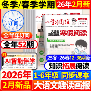 【2026年2月新版上市】大语文趣读画报寒假学习周报人教版小学一二三四五六年级半小时晚读画报学习阅读报纸一周期课外阅读刊杂志