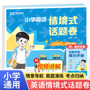 小学英语情景式话题卷三四五六年级英语单元期末期中试卷人教版小学语法完形阅读单词记背听力范文练习同步训练考试模拟课外练习册