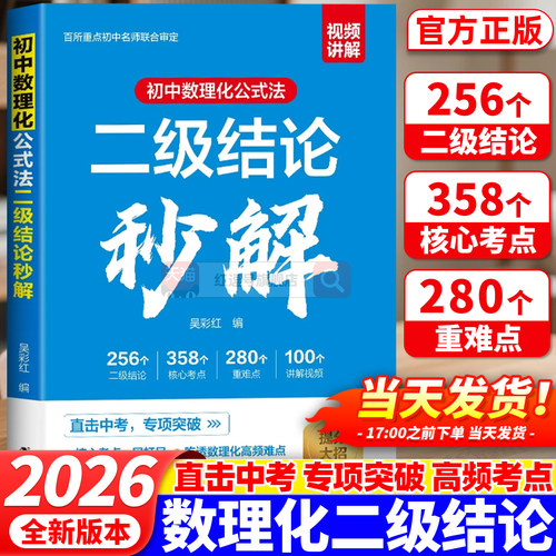 2026初中数理化二级结论公式法秒解789年级初中生数学物理化学二级公式快解定理大全初一二三中考数理化知识定律总结汇总专项突破