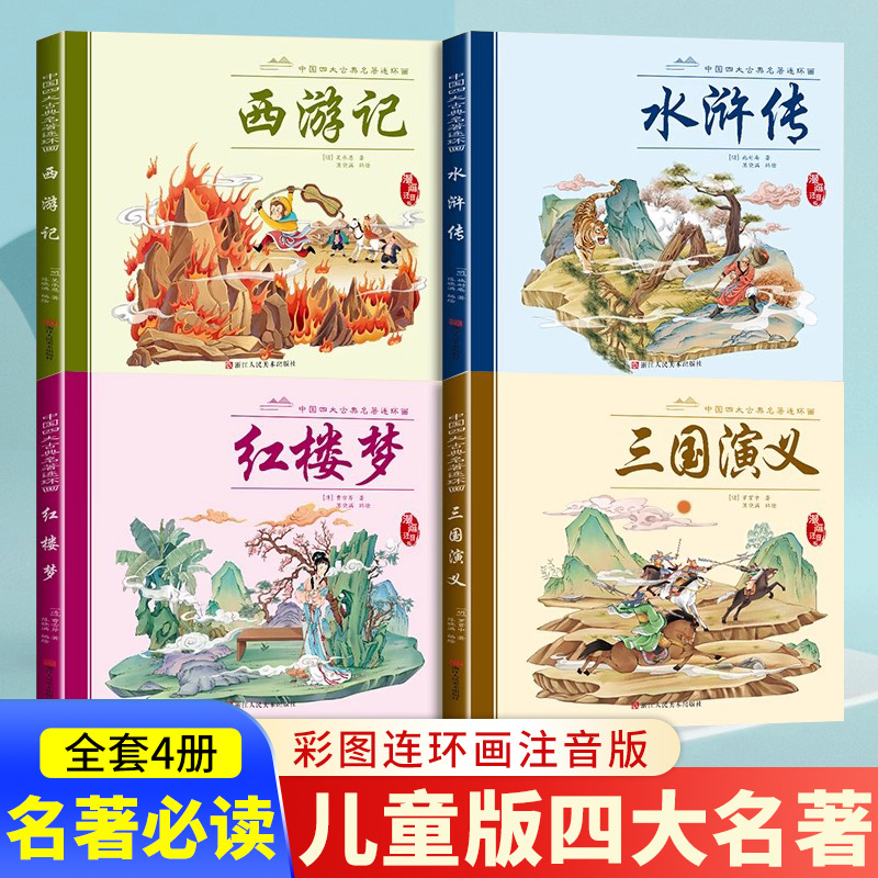 漫画版四大名著连环画全套彩
