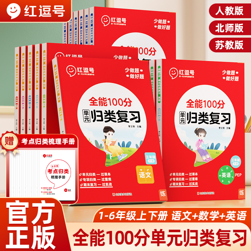 红逗号全能100分单元归类复习