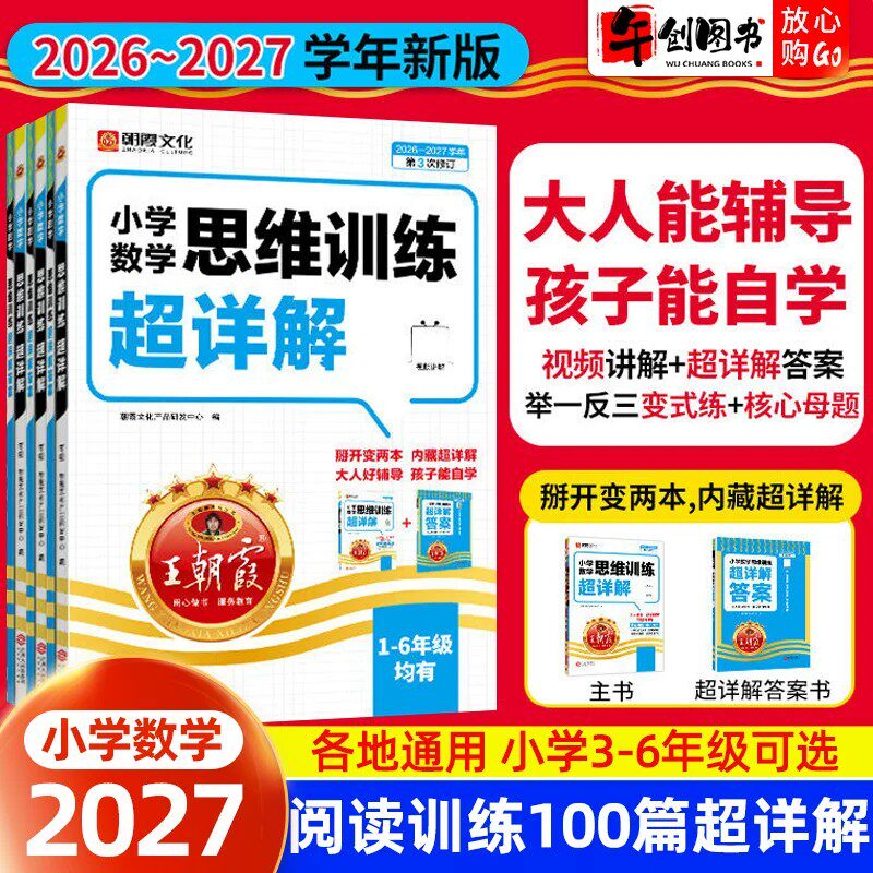 2026新版王朝霞数学思维训练超详解一二三四五六年级应用题专项强化训练通用版1-6年级小学生奥数举一反三数学思维培养逻辑训练书