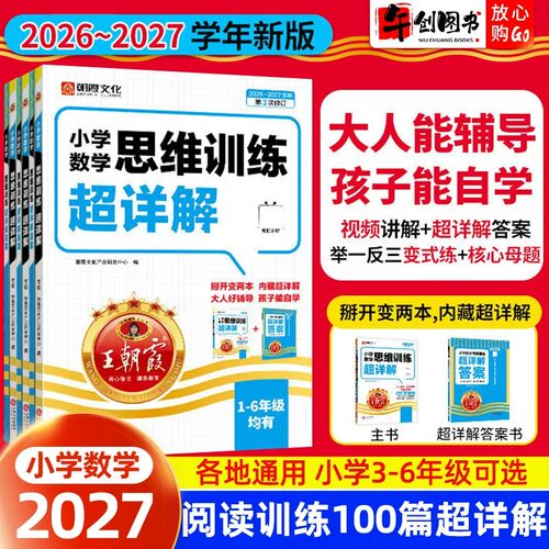 2026新版王朝霞数学思维训练超详解一二三四五六年级应用题专项强化训练通用版1-6年级小学生奥数举一反三数学思维培养逻辑训练书