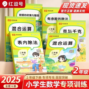 二年级下册数学专项训练全套6册人教版表内除法有余数的除法混合运算克与千克数据的收集与整理图形的运动2年级下册数学口算天天练
