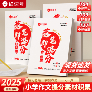 2025红逗号落笔即满分好词好段开头结尾篇三四五六年级小学提分素材优美句子积累摘抄本人教版 6年级小学生优秀作文范文素材大全