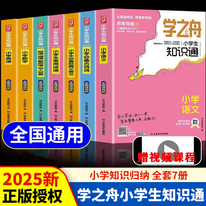 学之舟2025旗舰小学知识一本通