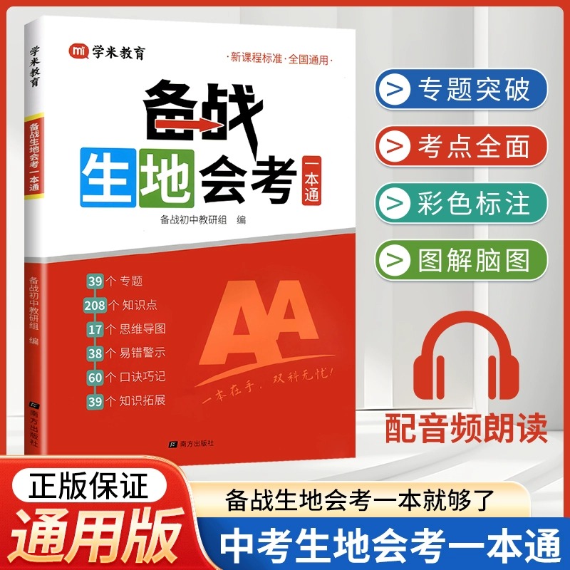 2025备战生地会考一本通