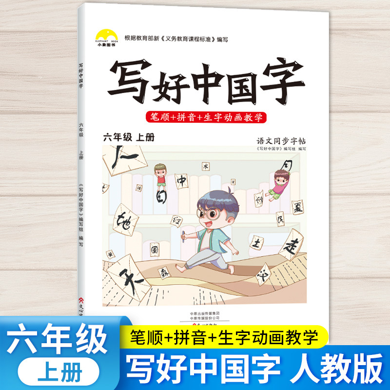 2022秋写好中国字六年级上册练字帖语文同步字帖练字人教版一年6笔画