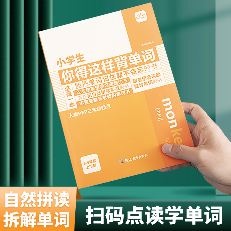 小学生你得这样背单词三四五六年级上下册英语晨读美文人教版PEP艾宾浩斯记忆法3-6年级上下册小学英语单词默写本记背神器词汇卡片 书籍/杂志/报纸 小学教辅 原图主图