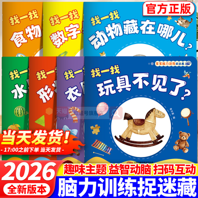 宝宝脑力训练捉迷藏全7册衣服谁穿了水果食物谁吃了数字动物躲呢了玩具不见了1-3岁宝宝专注力提升早教全脑开发绘本图画幼儿启蒙书