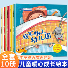 儿童暖心成长绘本全10册我想要一个机器人妈妈小棕帽和小红帽我不怕上幼儿园食草狼美梦成真爸爸的农场3–6岁幼儿早教启蒙绘本阅读