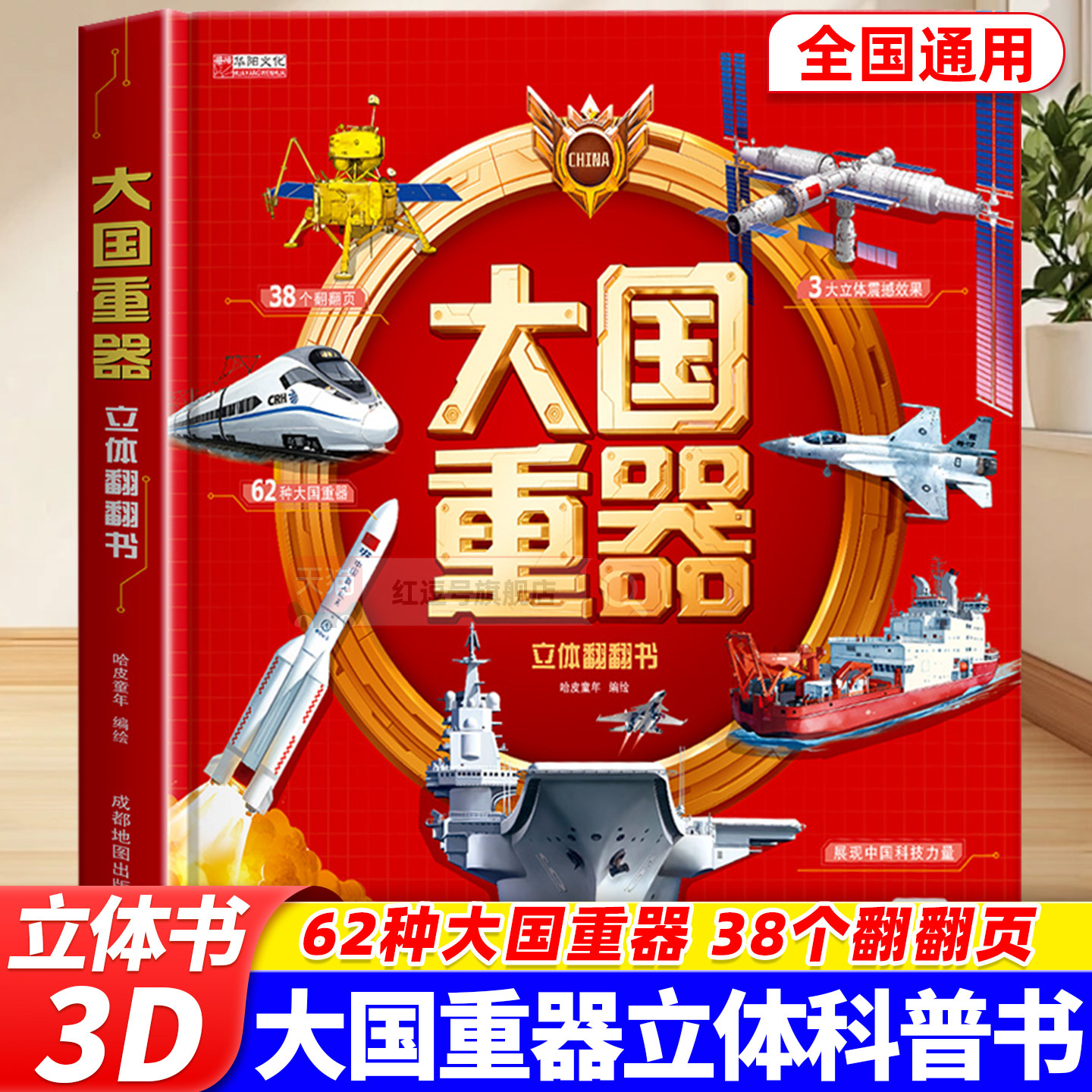 大国重器儿童3d立体书飞机坦克军舰战斗机航天航空母舰6-12岁少儿绘本中国军事科普百科翻翻书精装硬壳小学生科学武器启蒙类漫画书