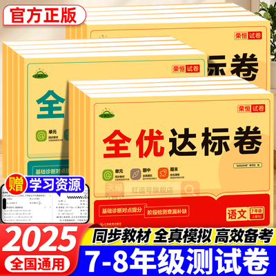荣恒2025新黄冈全优达标卷初中七八年级上册下册人教版语文数学英语生物理政治地理历史测试卷初一初二单元其中期末冲刺试卷练习题