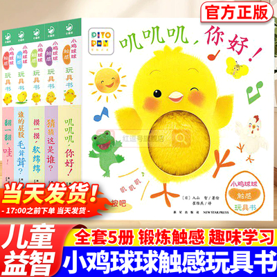 小鸡球球触感玩具发声书叽叽叽你好翻一翻哇摸一摸，软绵绵谁的屁股毛茸茸猜猜这是谁0-3-6岁幼儿园大中小班学前班立体图画翻翻书