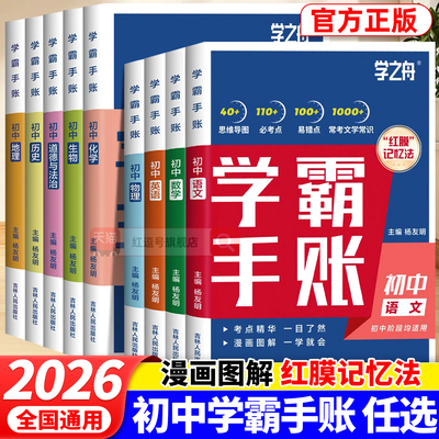 2025新版学之舟初中学霸手账数学语文英语物理生物历史政治地理同步讲解考点提分知识清单七八九年级初中思维导图复习知识资料大全