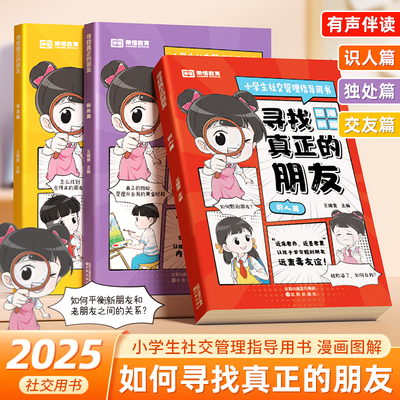 寻找真正的朋友全3册漫画版提升自我拥有强大内核实用技巧快乐交朋友甄别朋友远离毒友谊儿童高情商培养为人处世社交情商启蒙绘本