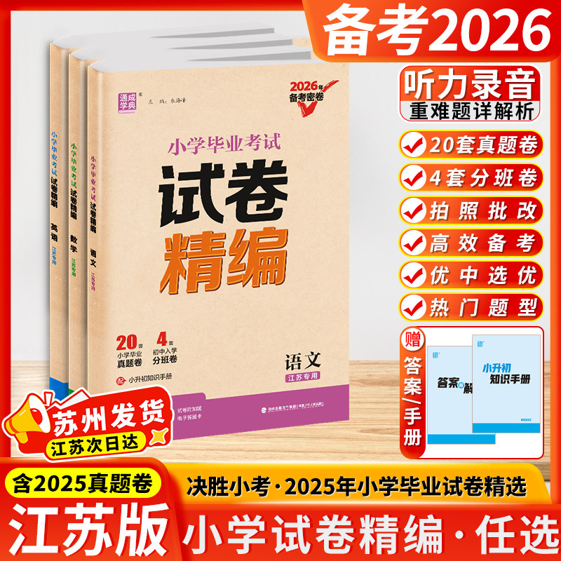 通成学典备考2026年新版密卷小学毕业考试试卷精编小升初语文数学英语江苏专用24份小学毕业升学考试试卷优中选优分层递进冲刺名校