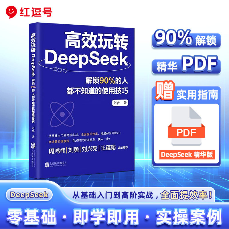 高效玩转DeepSeek 零基础账务deepSeek实用操作指南 高效使用DeepSeek AI时代入门解锁90%不知道的使用技巧用ai快人一步基础入门