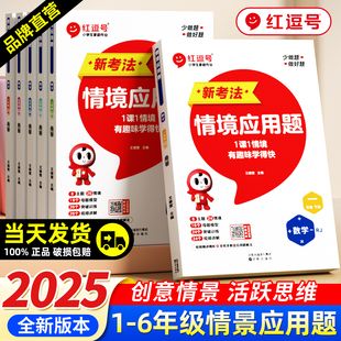 应用题一二三四五六年级上下册数学应用题强化训练1 红逗号2025新小学情境式 6年级上下小学生解题技巧举一反三练习题逻辑思维训练