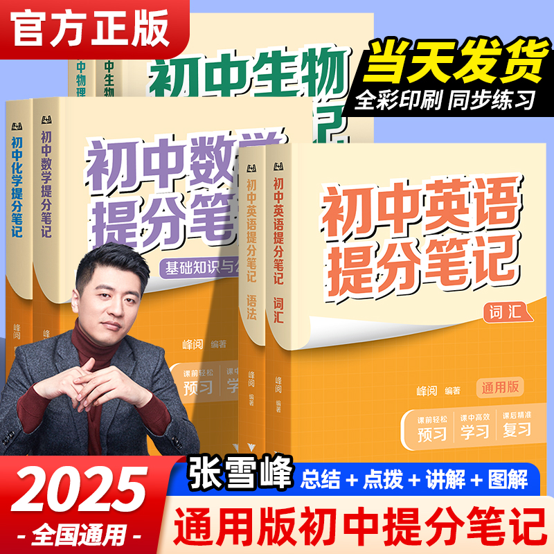 2025新版张雪峰初中提分笔记