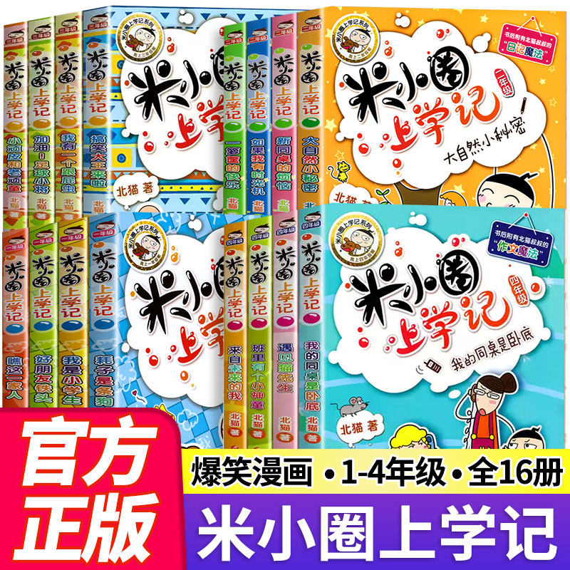 米小圈上学记全4册一二三四年级小学生课外阅读书籍姜小牙上学记米小圈漫画故事书米小圈脑筋急转弯全套漫画成语少儿读物阅读书籍